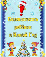 безопасный новый год консультация для родителей в детском саду безопасный новый год консультация для родителей в детском саду.