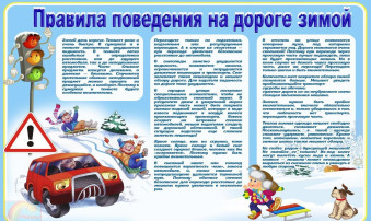 правила дорожной безопасности в зимний период правила дорожной безопасности в зимний период.