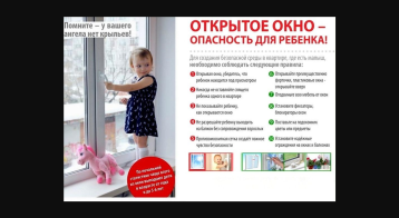 Открытое окно - опасность для ребенка. Открытое окно - опасность для ребенка.