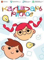 Календарь сезонных рисков Календарь сезонных рисков.