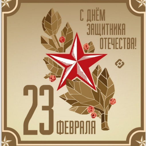 23 февраля 23 февраля.