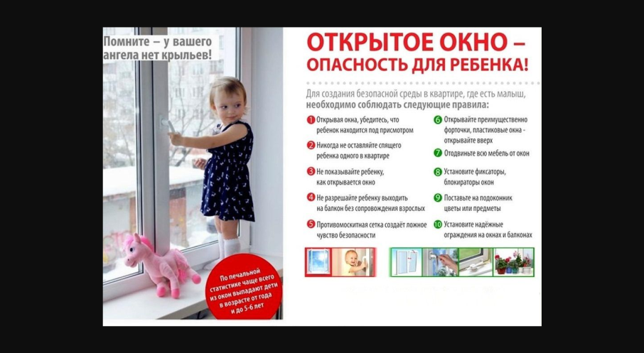Открытое окно - опасность для ребенка. Открытое окно - опасность для ребенка.